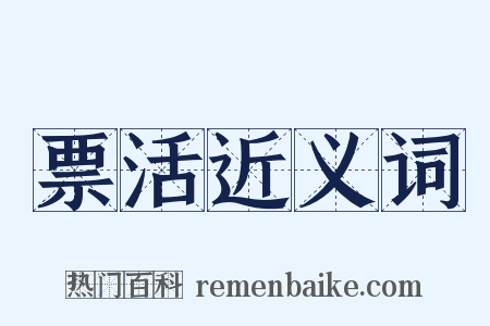 票活近义词是什么意思的图片